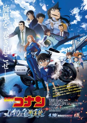 劇場版『名探偵コナン ハイウェイの堕天使』(4月10日公開)メインビジュアル (C)2026 青山剛昌/名探偵コナン製作委員会
