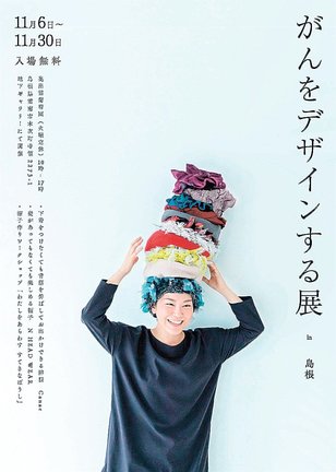 「がんをデザインする展ｉｎ島根」のチラシ