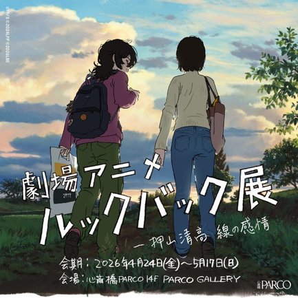 (C) 藤本タツキ/集英社 (C) 2024「ルックバック」製作委員会 (C)「劇場アニメ ルックバック展」実行委員会