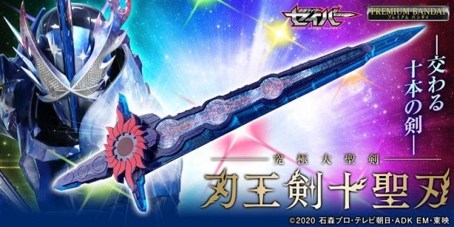 『究極大聖剣 刃王剣十聖刃』(C)石森プロ・東映