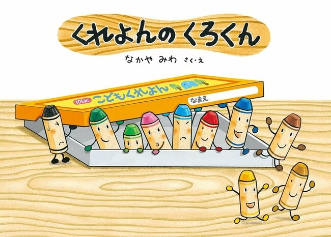 「くれよんのくろくん」の表紙（なかや　みわ作・絵、童心社）
