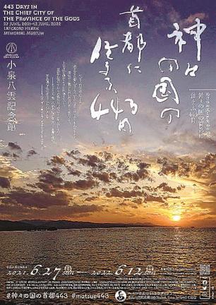 企画展「『神々の国の首都』に住まふ４４３日」のポスター