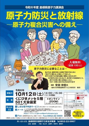 講演会「原子力防災と放射線－原子力複合災害への備え－」のチラシ