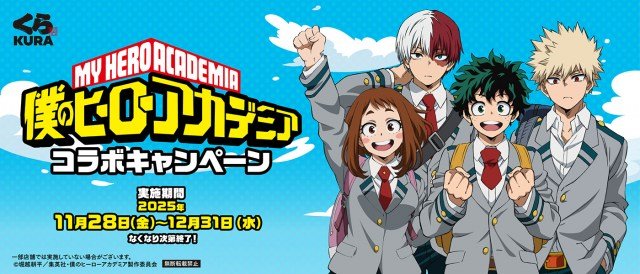 くら寿司、テレビアニメ『僕のヒーローアカデミア』コラボキャンペーン決定