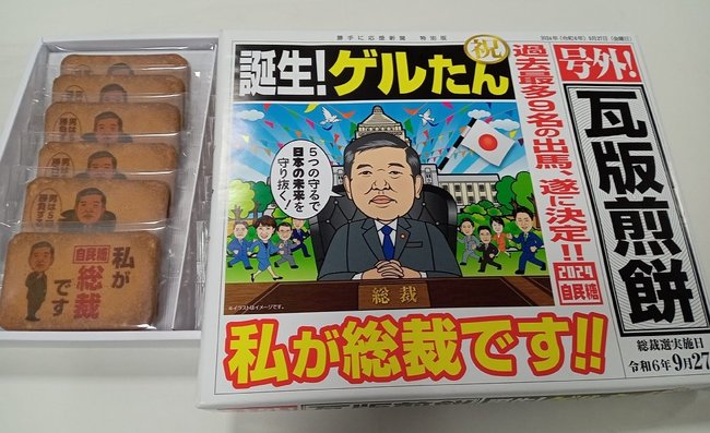 大藤が商品化した「祝誕生！ゲルたん瓦版煎餅」