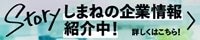 しまね定住促進プロジェクトStory事務局