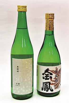 最高金賞を受賞した「農酵酒ｓｉｇｎ５０」（左）と「金鳳　純米酒」