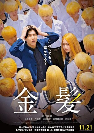 映画『金髪』（11月21日公開）（C）2025 映画「金髪」製作委員会
