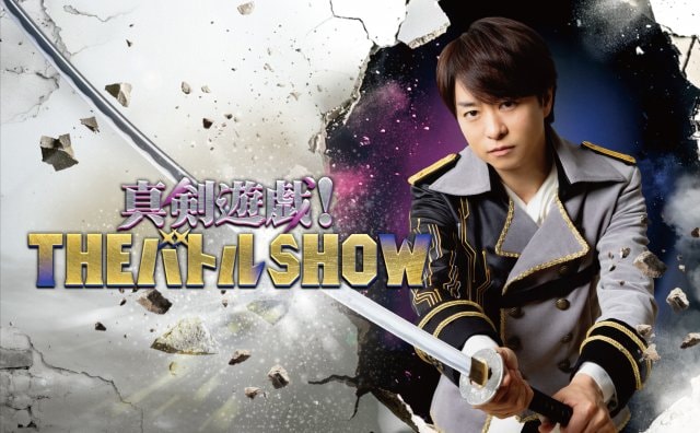 櫻井翔がMCの『真剣遊戯!THEバトルSHOW』ポスタービジュアル (C)フジテレビ