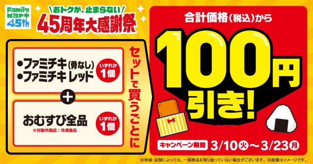 ファミチキ&おにぎりセットで100円引きキャンペーンスタート