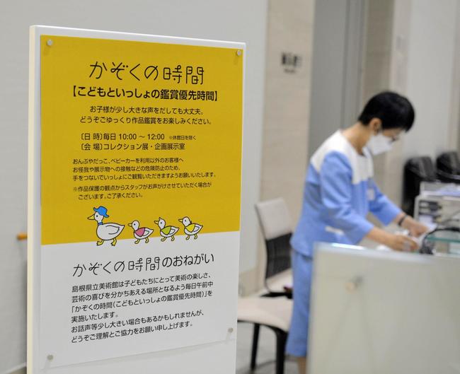 島根県立美術館が始めた「かぞくの時間」開催を知らせる看板＝松江市袖師町