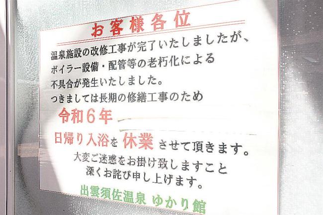 宿泊温泉施設「出雲須佐温泉ゆかり館」の休業を知らせる張り紙＝出雲市佐田町原田