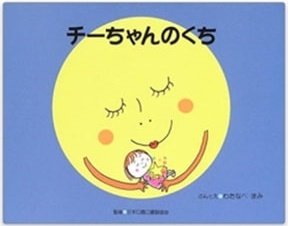 みんなが主役！絵本の世界（14）チーちゃんのくち 誰にでもある 