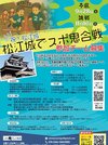 
          
松江城でスポ鬼合戦のチラシ
        
