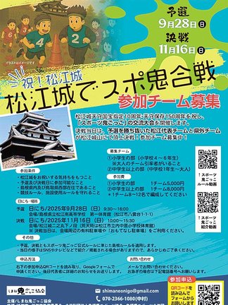 松江城でスポ鬼合戦のチラシ