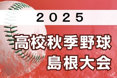島根中央が初優勝、石見智翠館を下す 秋季高校野球島根大会 | 山陰中央