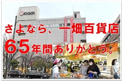 記事・写真特集】一畑百貨店、14日に閉店 これまでの歩みを振り返る