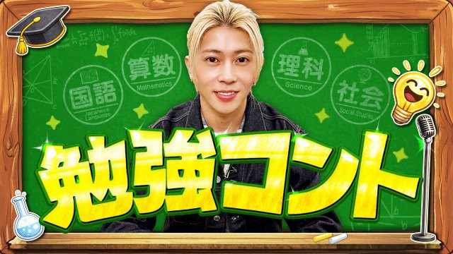 『勉強コント』に出演するAぇ! group・末澤誠也(C)テレビ朝日