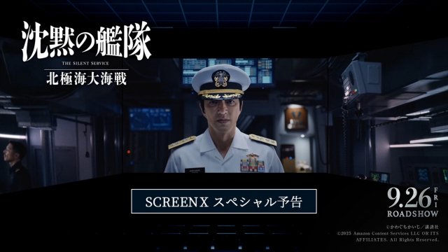 『沈黙の艦隊 北極海大海戦』SCREENXスペシャル予告
