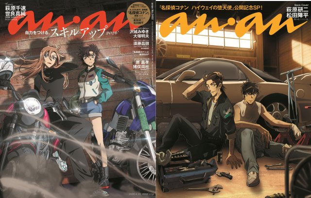 『名探偵コナン』anan表紙・裏表紙ジャック! (C)anan/マガジンハウス