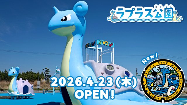 ポケモン「ラプラス公園」開園 宮城県2園目！新たな『ポケふた