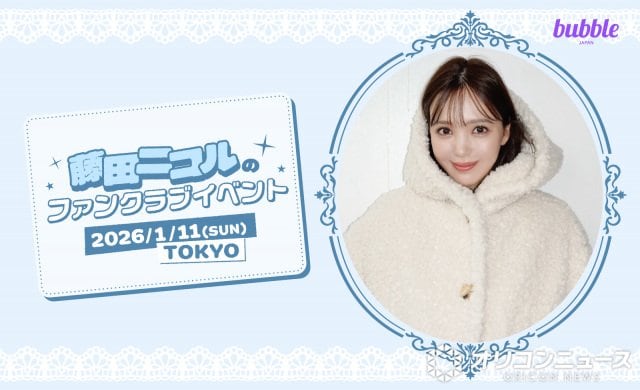 藤田ニコル、来年1・11にファンクラブイベント開催 撮影・サイン会を