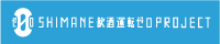島根飲酒運転ゼロプロジェクト
