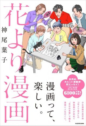 漫画家・神尾葉子氏が初のエッセイ集刊行