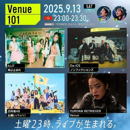 9月13日放送『Venue101』にILLIT、Da-iCE、日向坂46、YURIYAN RETRIEVERの4組が出演 （C）NHK