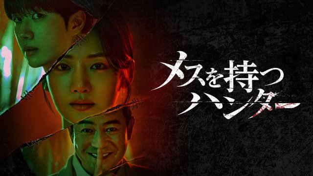 『メスを持つハンター』(C) 2025. LG Uplus Corp., the Soul Creative Ltd. All Rights Reserved