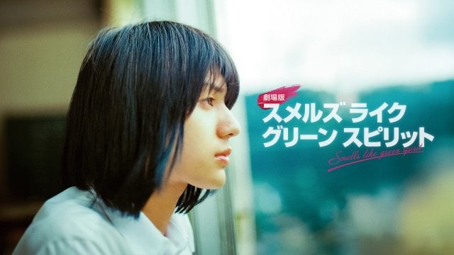 荒木飛羽主演『劇場版 スメルズ ライク グリーン スピリット』3月11日午前0時よりFODで独占配信(C)「劇場版 スメルズ ライク グリーン スピリット」製作委員会