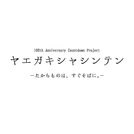 
          
八重垣写真展　イメージＰ
        
