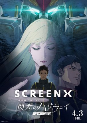 『ガンダム 閃光のハサウェイ』SCREENX/ULTRA 4DX上映決定(C)創通・サンライズ