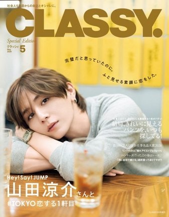 『CLASSY.』5月号 増刊Special Editionで表紙を飾るHey! Say! JUMP・山田涼介