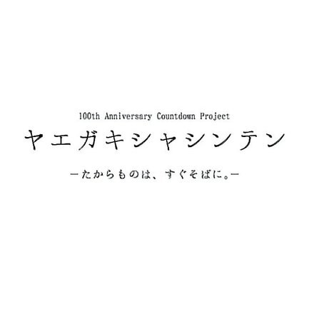 八重垣写真展　イメージＰ