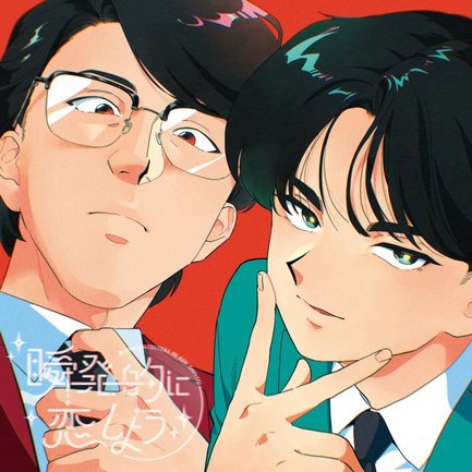 TVアニメ『ガンバレ！中村くん！！』オープニングテーマ『瞬発的に恋しよう』配信ジャケット写真　（Ｃ）Nakamura-kun!! Animation Project　（Ｃ）2026 Sony Music Labels Inc.※