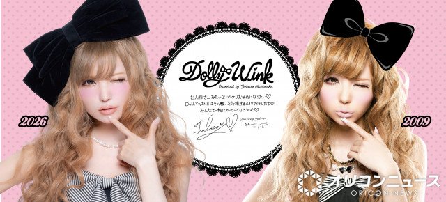 益若つばさメイクブランド『DOLLY WINK』より懐かし商品が限定で復刻