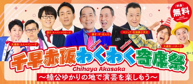 『千早赤阪わくわく寄席祭~楠公ゆかりの地で演芸を楽しもう~』