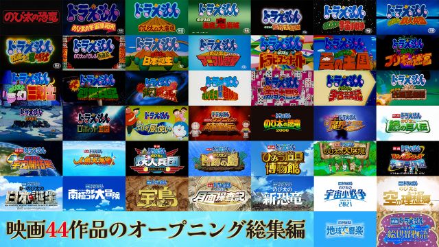 「映画ドラえもん」44作品のオープニング総集編動画公開（C）藤子プロ・小学館・テレビ朝日・シンエイ・ADK 2026 （C）藤子プロ・小学館・テレビ朝日・シンエイ・ADK 1980-2025