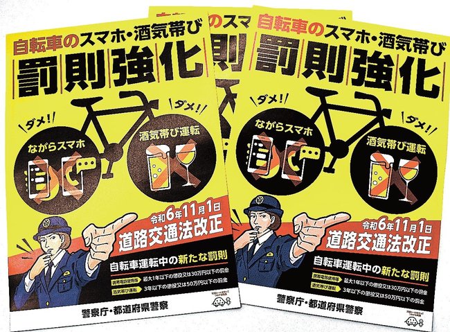 自転車運転時のながらスマホや酒気帯び運転の罰則強化を周知するチラシ