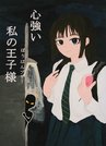 
          
西本千依さん（松江四３年）
        