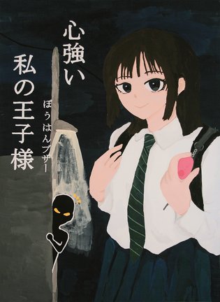 西本千依さん（松江四３年）