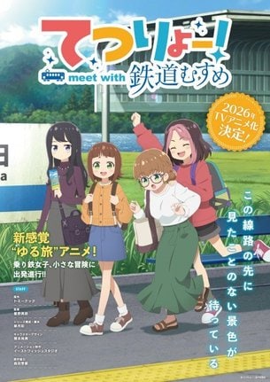 『鉄道むすめ』完全オリジナルテレビアニメ化