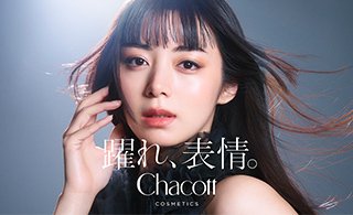 『Chacott COSMETICS』ブランドアンバサダーに就任した池田エライザ