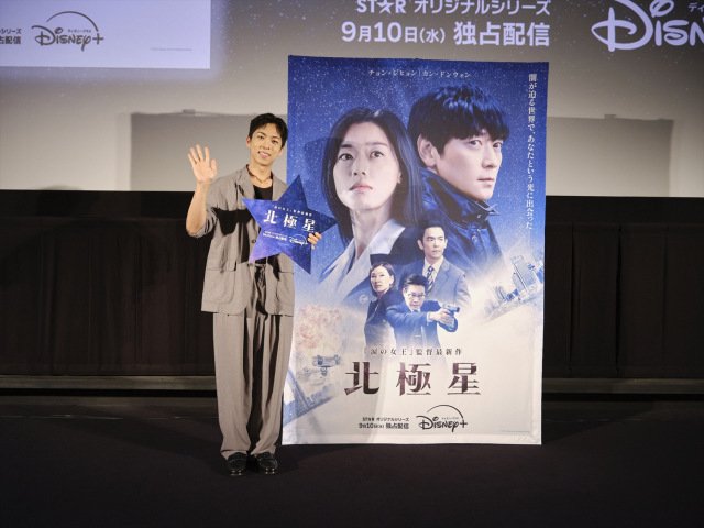 オリジナル韓国ドラマシリーズ『北極星』先行プレミア上映会にチュ・ジョンヒョクがサプライズ登壇