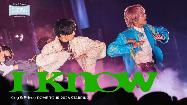 「King & Prince DOME TOUR 2026 ~STARRING~」より「I Know」ライブ映像を公開