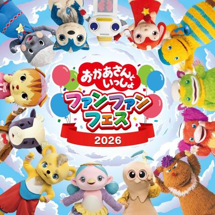 『おかあさんといっしょ ファンファンフェス2026』開催決定(C)NHK(C)NHK・NED