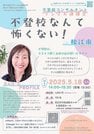 
          
講演会「不登校なんて怖くない！」のチラシ
        