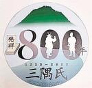 三隅氏発祥８００年のロゴマーク