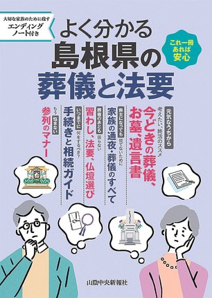 「島根県の葬儀と法要」の表紙